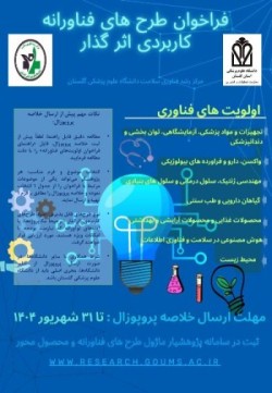 فراخوان طرح های فناورانه کاربردی اثرگذار