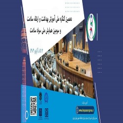 دهمین کنگره ملی آموزش بهداشت و ارتقاء سلامت و سومین همایش ملی سواد سلامت،