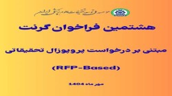 اول مهر، آغاز هشتمین فراخوان گرنت‌های مبتنی بر درخواست پروپوزال پژوهشی (RFP)