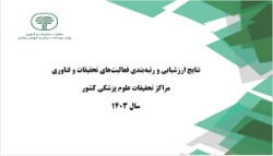 کسب رتبه چهارم در ارزشیابی و رتبه بندی مراکز تحقیقات بالینی یک تا 10 سال سابقه فعالیت در سال 1403 توسط مرکز تحقیقات بیماریهای عفونی دانشگاه علوم پزشکی گناباد