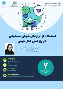 فراخوان شرکت در  وبینار" استفاده از ابزار های هوش مصنوعی در پژوهش های کیفی"