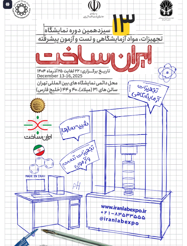 فراخوان ثبت‌نام شرکت‌های دانش‌بنیان برای حضور در سیزدهمین نمایشگاه تجهیزات و مواد آزمایشگاهی ایران‌ساخت