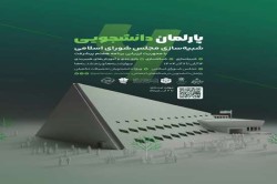 فراخوان ثبت نام ششمین دوره پارلمان دانشجویی شبیه سازی مجلس شورای اسلامی