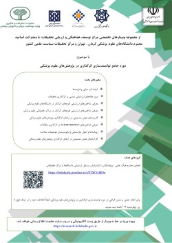 برگزاری دوره جامع توانمندسازی اثرگذاری در پژوهش‌های علوم پزشکی