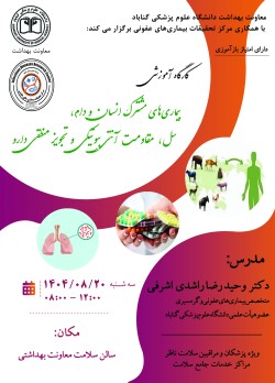 برگزاری كارگاه آموزشي  بيماريهاي مشترك انسان و دام،سل ،مقاومت آنتي بيوتيكی و تجويز منطقي دارو