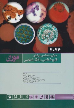 ترجمه کتاب قارچ شناسی و انگل شناسی پزشکی مورای 2026 (ویرایش دهم) توسط عضو هیات علمی مرکز تحقیقات بیماری های عفونی دانشگاه علوم پزشکی گناباد