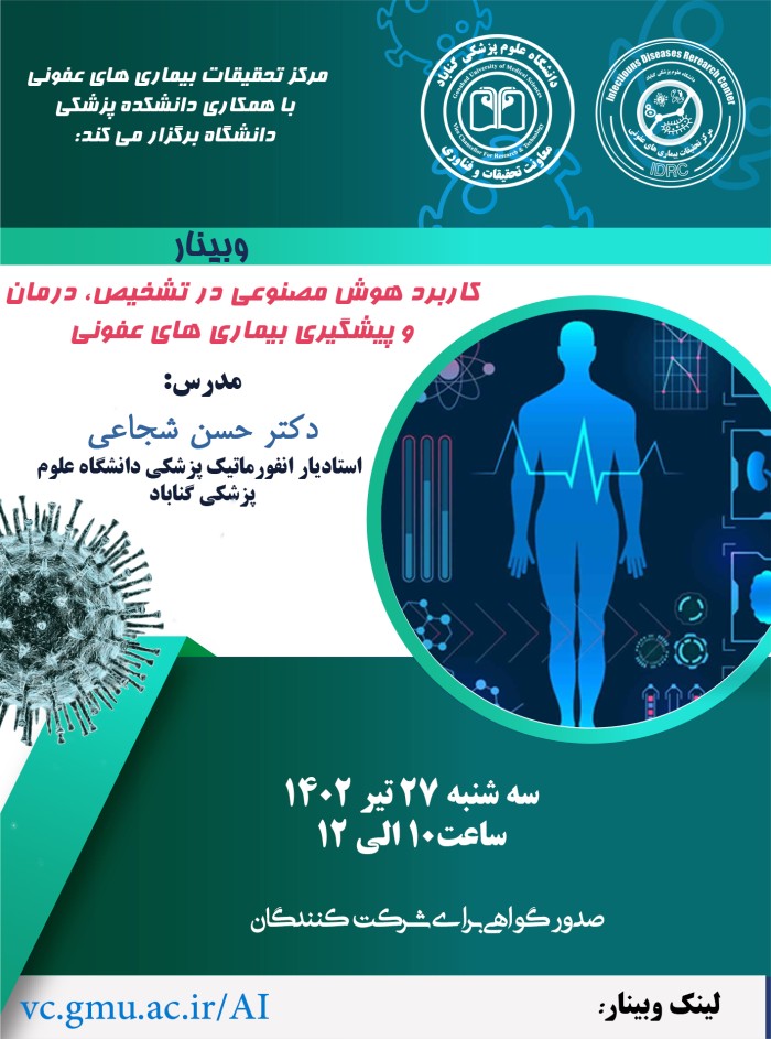 فراخوان شرکت در وبینار کاربرد هوش مصنوعی در تشخیص، درمان و پیشگیری از بیماری های عفونی