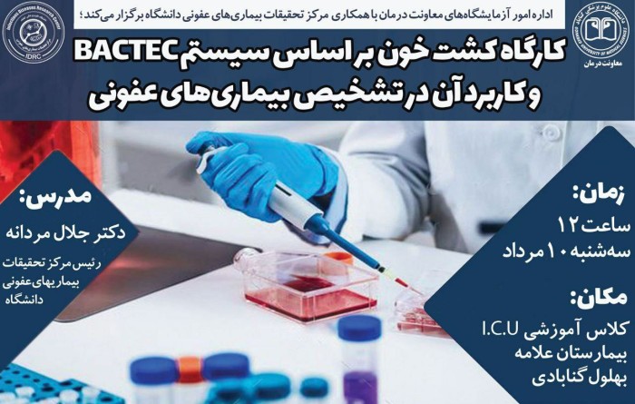 برگزاری کارگاه کشت خون بر اساس سیستم  BACTEC  و کاربرد آن در تشخیص بیماری های عفونی
