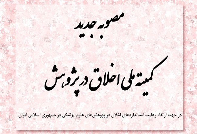 مصوبه جدید کمیته ملی اخلاق در پژوهش