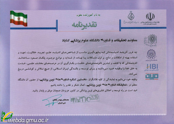 حضور فعال دانشگاه علوم پزشکی گناباد در نخستین کنگره فناوری‌های نوین پزشکی  (MHTIC2016)