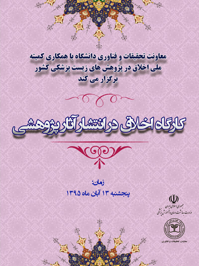 کارگاه اخلاق در انتشار آثار  پژوهشی در  دانشگاه علوم پزشکی گناباد