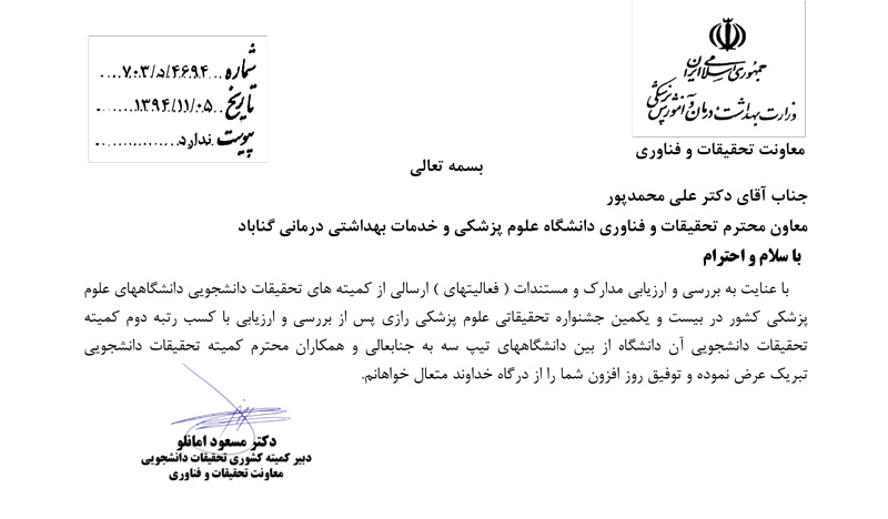 کسب رتبه دوم کمیته تحقیقات دانشجویی دانشگاه در بین دانشگاه‌های هم‌تراز