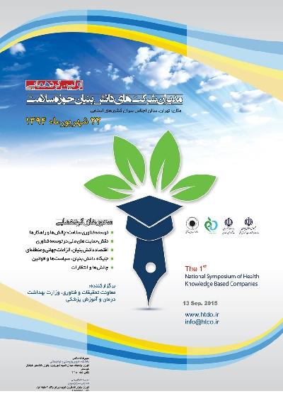 اولين گردهمايي شركت‌هاي دانش بنيان حوزه سلامت برگزار مي‌شود