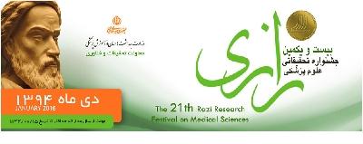 زمان شروع ثبت نام و ارسال آثار پژوهشی داوطلبان شرکت در بیست و یکمین جشنواره تحقیقاتی علوم پزشکی رازی اعلام شد