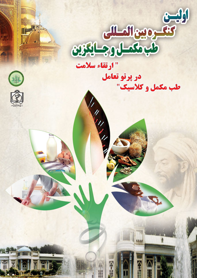 انعقاد تفاهم‌نامه همکاری معاونت تحقیقات و فناوری دانشگاه با اولین کنگره بین المللی طب مکمل و جایگزین