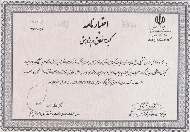 اعطای اعتبارنامه کمیته اخلاق در پژوهش به دانشگاه علوم پزشکی گناباد