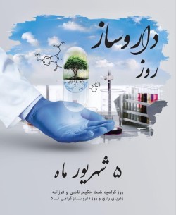 پیام رئیس دانشگاه علوم پزشکی گناباد به مناسبت روز داروسازی