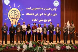 برگزاری نخستین جشنواره دانشجویی ایده‌های نوآورانه آموزشی در دانشگاه علوم پزشکی گناباد