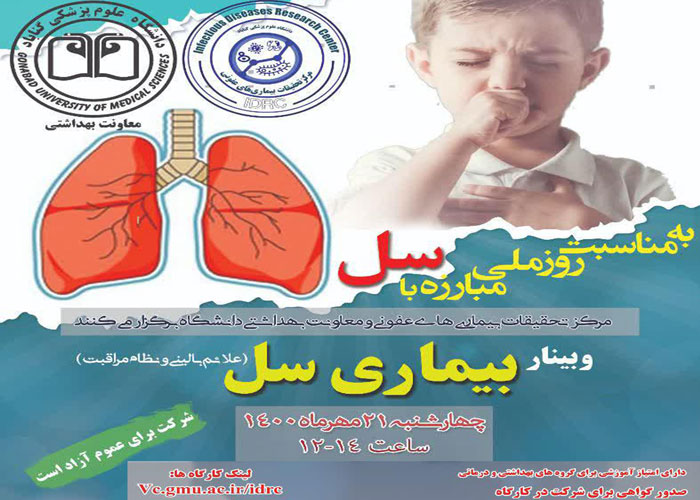 وبینار بیماری سل برگزار می‌شود