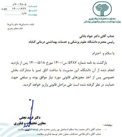 موافقت معاونت تحقیقات و فناوری وزارت بهداشت با ساخت اتاق تمیز